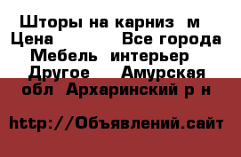 Шторы на карниз-3м › Цена ­ 1 000 - Все города Мебель, интерьер » Другое   . Амурская обл.,Архаринский р-н